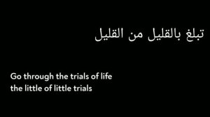 Tabalagh Bil Qaleel | تبلغ بالقليل | Arabic Nasheed | English Subtitles |