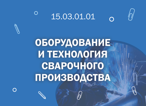 СПбГМТУ 15.03.01.01 Оборудование и технология сварочного производства