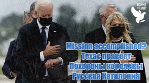 Миссия в Афганистане (как бы) выполнена, Техас правеет, русская Каталония / Война - это мир 155