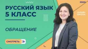 Обращение. Видеоурок 42. Русский язык 5 класс