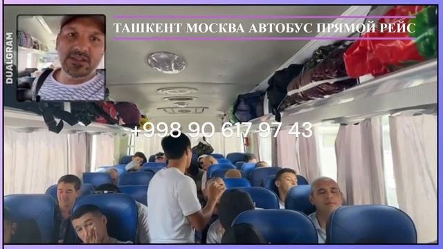 Ташкент Москва автобус прямой рейс 2023 без посредника. Москва-Ташкент автобусные рейсы прямой рейс