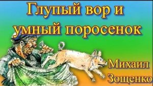Глупый вор и умный поросенок Умные животные Михаил Зощенко