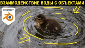 Следы (Круги) на воде в BLENDER 3D