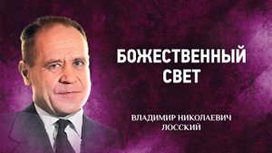 11 Божественный свет — Мистическое богословие — В Н Лосский