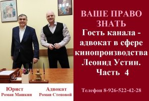 Гость канала – адвокат в сфере кинопроизводства Леонид Устин, часть 4. #адвокатЛеонидУстин #право