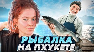 МОРСКАЯ РЫБАЛКА на ПХУКЕТЕ | Цена, отзыв, впечатления | ТАЙЛАНД 2023