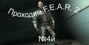 Прохождение игры F.E.A.R. 2