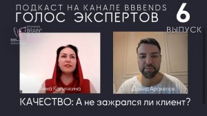 Выпуск 6. КАЧЕСТВО: "А не зажрался ли клиент?" ГОЛОС ЭКСПЕРТОВ: Давид Аракелов 13.06.2024