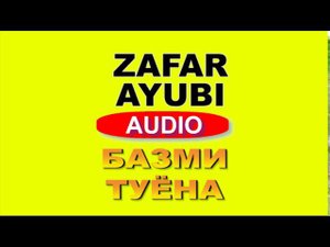 ЗАФАР АЮБИ БАЗМИ ТУЁНА