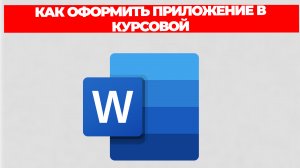 КАК ОФОРМИТЬ ПРИЛОЖЕНИЕ В КУРСОВОЙ