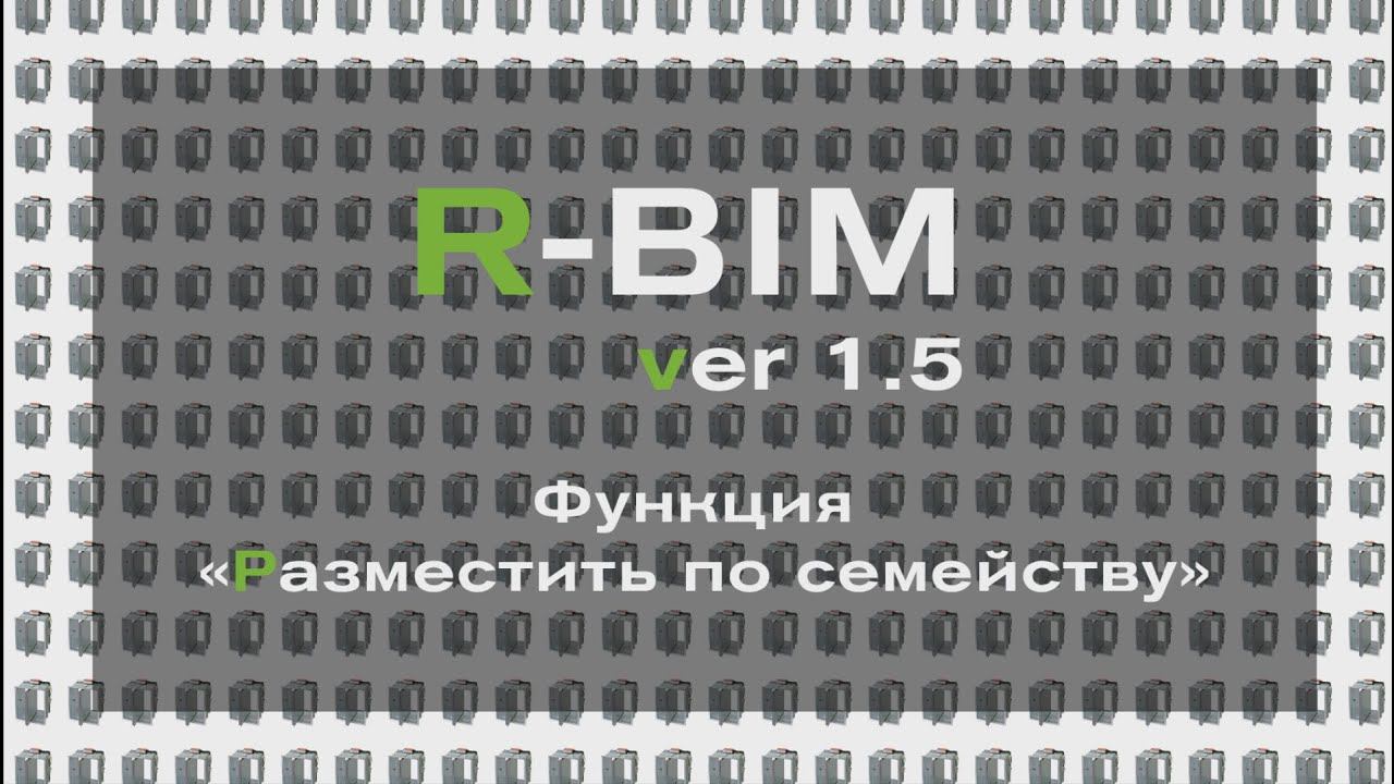 R-BIM ver. 1.5. Функция "Разместить по семейству"