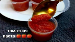 Томатная паста в домашних условиях