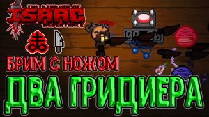 2 забега - 2 Гридиера - 2 анлока :з / Бримстоун и Нож - Классика / The Binding of Isaac: Repentance