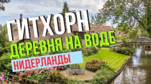 Гитхорн - деревня на воде, Нидерланды.