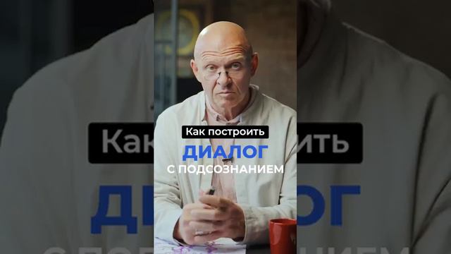 Как Построить ДИАЛОГ С ПОДСОЗНАНИЕМ Павел Пискарёв #саморазвитие #осознанность