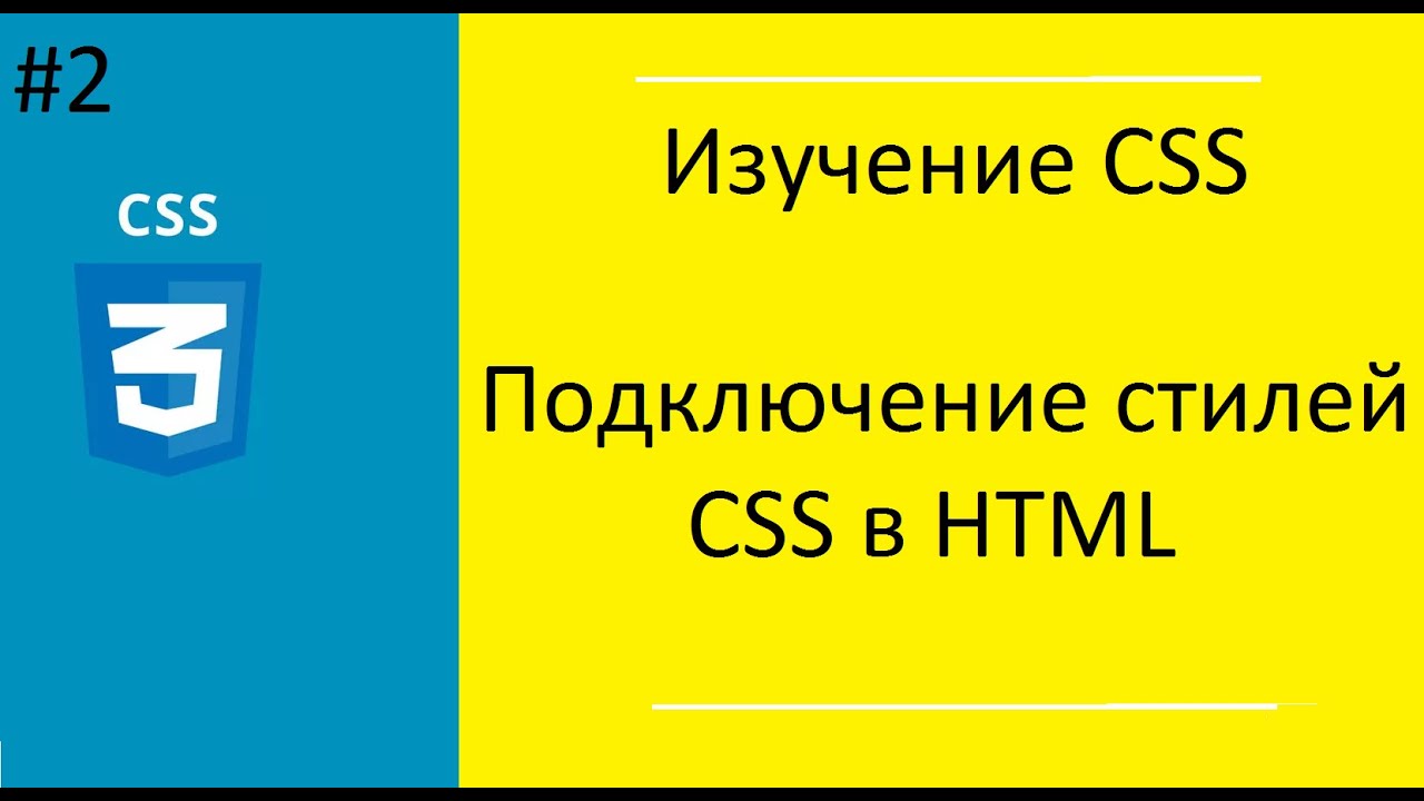 Урок №2. Подключение стилей CSS в HTML.mp4