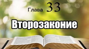 Библия, Второзаконие, глава 33