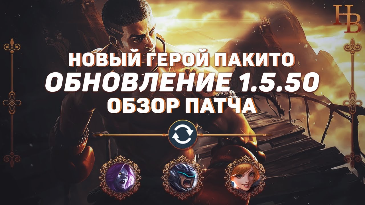 ОБЗОР ОБНОВЛЕНИЯ 1.5.50 В MOBILE LEGENDS | НОВЫЙ ГЕРОЙ ПАКИТО