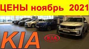 KIA ЦЕНЫ ноябрь 2021