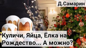Куличи на Пасху, и Ёлка на Рождество можно или нельзя? Ответы на вопросы Денис Самарин МСЦ ЕХБ