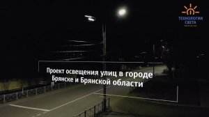 Освещение улиц Брянска и Брянской области