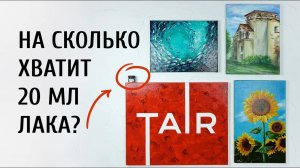 Изучаем расход универсального лака ТАИР (баночка 20 мл). Сколько хватит лака при лакировке картины?