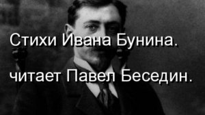 В  столетнем мраке чёрной ели   Иван Бунин. читает Павел Беседин