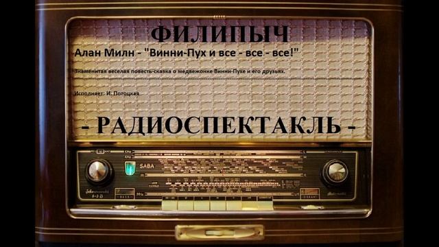 Аудиосказка "Винни-Пух и все, все, все!, автор: Алан Милн.