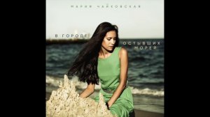 В ГОРОДЕ ОСТЫВШИХ МОРЕЙ | Мария Чайковская