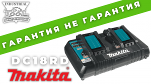 Гарантия не гарантия Makita DC18RD