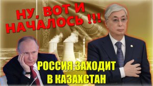 Казахстан вздрогнул ⛔️ "Ловушка Путина для Казахстана" Теперь уже ТОЧНО - Россия заходит в Казахстан