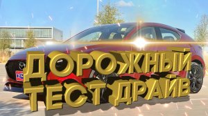 Дорожный тест драйв 2021 MAZDA 3 Turbo