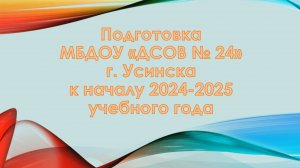 Подготовка детского сада к 2024-2025 учебному году