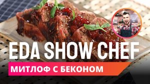 Митлоф с беконом | Eda Show Chef