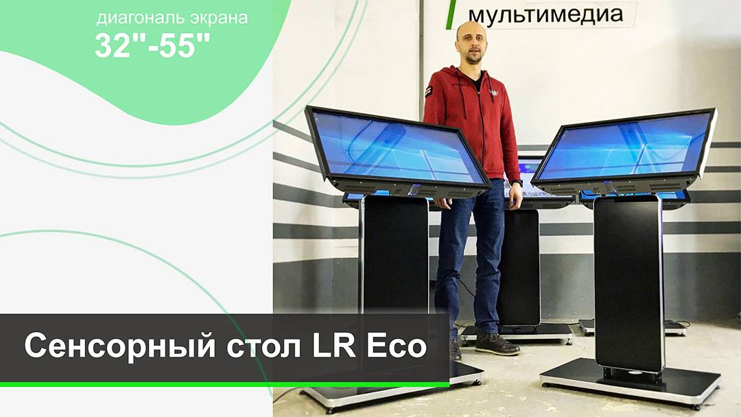 Сенсорные столы Eco 32