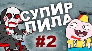 Тёмное логово  (Супир Пила 1-2)