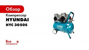 Обзор безмасляного компрессора HYC 3050S Super Silent