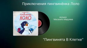 Приключение пингвинёнка «пингвинята в клетке» музыка Масахито Маруяма