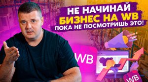 Как начать бизнес с нуля на Wildberries, чтобы избежать типичных ошибок начинающих?