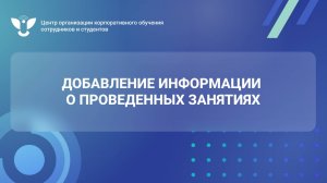 03 Добавление информации о проведенных занятиях