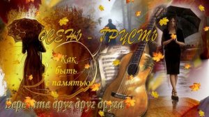 Осенний вечер! Музыкальная открытка с пожеланием чудесного осеннего вечера.