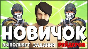 НОВИЧОК ВЫПОЛНЯЕТ ЗАДАНИЕ РЕЙДЕРОВ - Last Day on Earth: Survival