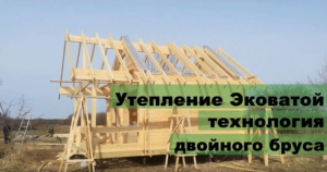 Утепление Эковатой дома из Двойного бруса