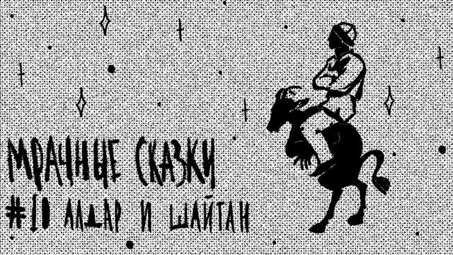 Алдар и шайтан. Башкирская сказка / Подкаст «Мрачные сказки»