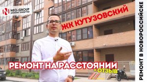 Результат "удаленного ремонта". Отзыв заказчика.  ЖК "Кутузовский" Новороссийск