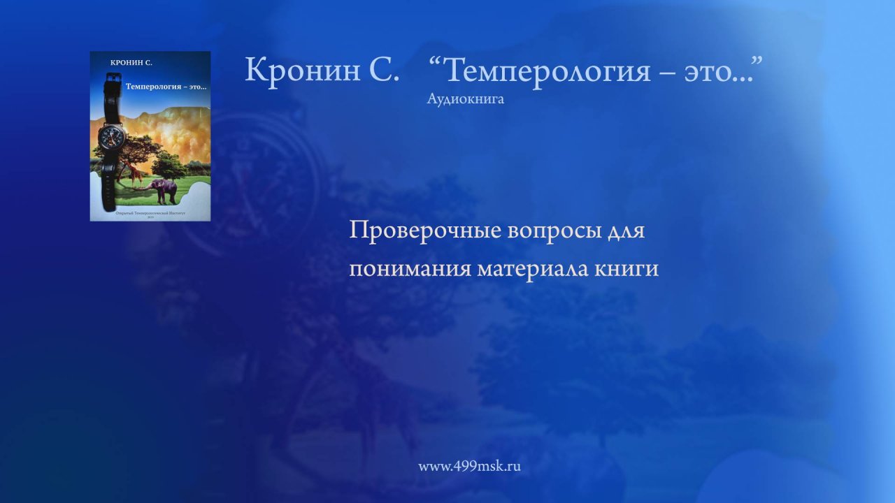 39. Кронин С. "Темперология – это ..." Аудиокнига.  Проверочные вопросы