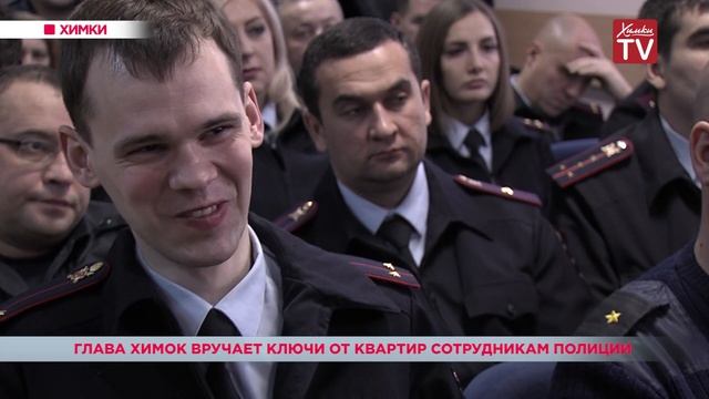 Глава Химок вручил ключи от квартир сотрудникам полиции. 14.01.19 смотреть онлайн