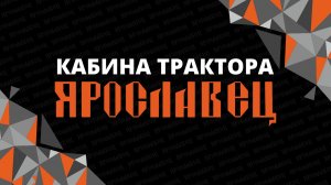 Кабина трактора ЯРОСЛАВЕЦ с русскими субтитрами