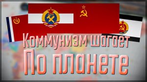 Victoria 3 | Россия | #8 Коммунизм шагает по планете