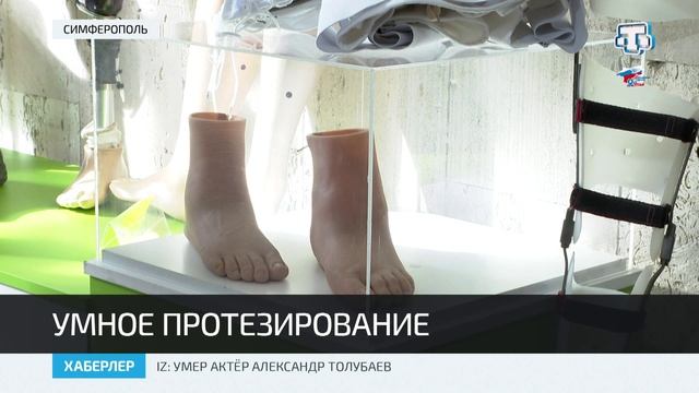 В Крыму наладили производство бионических протезов